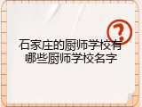 石家庄的厨师学校有哪些厨师学校名字
