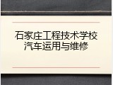 石家庄工程技术学校汽车运用与维修