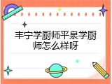 丰宁学厨师平泉学厨师怎么样呀
