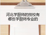 河北学厨师的技校有哪些学厨师专业的