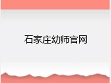 石家庄幼师官网