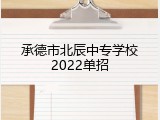 承德市北辰中专学校2022单招