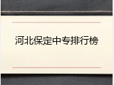 河北保定中专排行榜