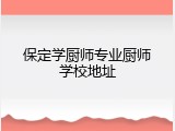 保定学厨师专业厨师学校地址