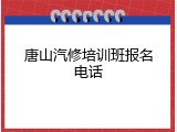 唐山汽修培训班报名电话