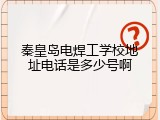 秦皇岛电焊工学校地址电话是多少号啊