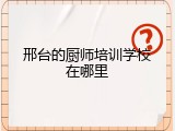 邢台的厨师培训学校在哪里