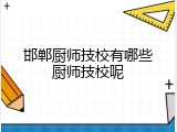 邯郸厨师技校有哪些厨师技校呢