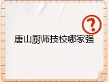 唐山厨师技校哪家强