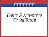 石家庄成人汽修学校河北校区地址