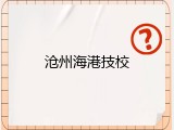 沧州海港技校