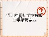 河北的厨师学校有哪些学厨师专业