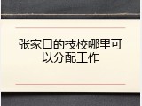 张家口的技校哪里可以分配工作