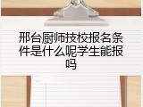 邢台厨师技校报名条件是什么呢学生能报吗