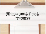 河北3+3中专升大专学校推荐