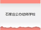 石家庄公办幼师学校