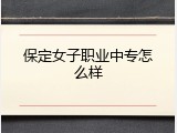 保定女子职业中专怎么样