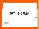腾飞技校承德