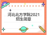 河北北方学院2021招生简章