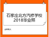 石家庄北方汽修学校2018毕业照