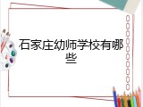 石家庄幼师学校有哪些