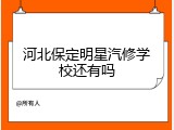 河北保定明星汽修学校还有吗