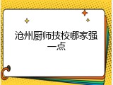 沧州厨师技校哪家强一点