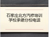 石家庄北方汽修培训学校承德分校电话