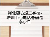 河北廊坊焊工学校-培训中心电话号码是多少号