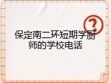 保定南二环短期学厨师的学校电话