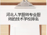 河北人学厨师专业厨师的技术学校排名