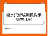 衡水汽修培训机构承德有几家