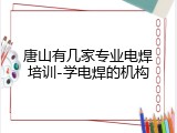 唐山有几家专业电焊培训-学电焊的机构