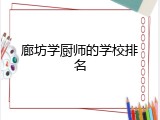 廊坊学厨师的学校排名