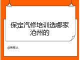 保定汽修培训选哪家沧州的