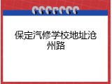 保定汽修学校地址沧州路