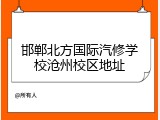 邯郸北方国际汽修学校沧州校区地址