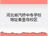 河北省汽修中专学校地址秦皇岛校区
