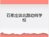 石家庄谈北路幼师学校
