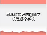 河北省最好的厨师学校是哪个学校