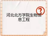 河北北方学院生物信息工程