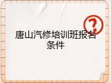 唐山汽修培训班报名条件
