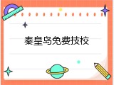 秦皇岛免费技校