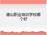 唐山职业培训学校哪个好