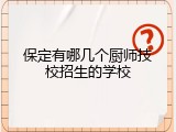 保定有哪几个厨师技校招生的学校