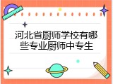 河北省厨师学校有哪些专业厨师中专生