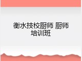 衡水技校厨师 厨师培训班