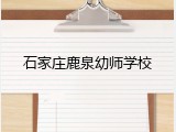 石家庄鹿泉幼师学校