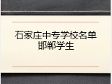 石家庄中专学校名单邯郸学生