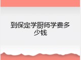 到保定学厨师学费多少钱
